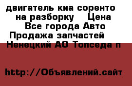 двигатель киа соренто D4CB на разборку. › Цена ­ 1 - Все города Авто » Продажа запчастей   . Ненецкий АО,Топседа п.